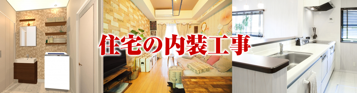 住宅の内装げ工事